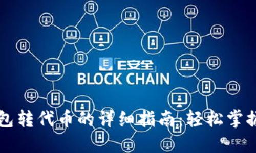 以太坊钱包转代币的详细指南：轻松掌握转账技巧