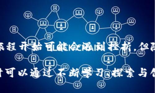 baioti如何轻松创建属于你的以太坊Token钱包，掌握数字资产的未来/baioti

以太坊, Token钱包, 数字资产, 创造钱包/guanjianci

引言：为什么必须了解以太坊Token钱包

在数字资产的世界中，以太坊Token钱包的创建至关重要。随着区块链技术的不断发展，Token作为一种新兴的数字资产，正在被越来越多的人所认可和使用。你或许已经听说过比特币，而以太坊则为Token的创建和流通提供了强大的平台。为了在这个日益复杂的金融生态系统中立足，掌握创建以太坊Token钱包的技能显得尤为重要。

以太坊Token钱包的基本概念

首先，让我们明确什么是以太坊Token钱包。简而言之，它是一个数字钱包，允许用户存储、发送和接收以太坊及以太坊网络上创建的各种Token。以太坊的优势在于其智能合约的功能，这使得Token不仅仅是简单的数字货币，还可以代表任何具有价值的资产，比如股权、房地产等。

准备工作：心态与工具

在创建Token钱包之前，首先需要建立正确的心态。这个过程可能会让一些新手感到困惑，但只要一步步来，你就会很快掌握。与此同时，你也需要一些工具来帮助你完成这一过程。首先，你需要一台电脑或手机，并确保网络连接稳定。其次，你需要选择一个以太坊钱包服务提供商。有很多选择，包括硬件钱包、软件钱包和在线钱包等。你可以根据自身的需求选择合适的类型。

步骤一：选择钱包类型

在众多的以太坊钱包中，硬件钱包如Ledger和Trezor因其安全性而备受青睐。对于普通用户来说，软件钱包如MetaMask或MyEtherWallet非常便利，因为它们易于使用，设置简单。如果你是初学者，建议先从软件钱包入手。

步骤二：创建以太坊钱包账户

1. 下载钱包应用：以MetaMask为例，首先在官方网站下载插件或应用程序。
2. 安装并创建账户：打开MetaMask，按照提示进行安装。安装后，点击“创建钱包”，你将被要求输入一个安全的密码。一定要记住这个密码，因为它是你访问钱包的唯一钥匙。
3. 备份助记词：系统会生成一组助记词，这是你恢复钱包的关键。不论是丢失设备还是忘记密码，助记词能帮助你找回钱包。务必将其妥善保管，切勿与他人分享。

步骤三：存入以太坊及Token

一旦创建好钱包，并完成助记词的备份，你就可以向钱包中添加以太坊。一种常见的方法是通过交易所购买以太坊，然后将其转入你的以太坊钱包。过程如下：
1. 在交易所购买以太坊：选择一个可信赖的交易所，如Coinbase或Binance，注册并完成身份验证。
2. 提现到你的钱包：找到“提取”按钮，输入你的以太坊钱包地址，确认提现操作。
请注意，对于不同Token，可能需要在特定的平台上进行交易和兑换。

步骤四：创建自定义Token

如果你希望在以太坊网络上创建自己的Token，过程会相对复杂，而需要一定的技术知识。可以通过编写智能合约实现。
1. 学习Solidity语言；Solidity是以太坊的编程语言，基础熟悉后，你可以开始编写Token合约。
2. 编写合约：创建一个ERC20标准Token合约，定义Token的名称、符号、总供应量等。
3. 部署合约：使用工具如Remix或Truffle，将编写的合约部署到以太坊主网络或测试网络，根据需要来选择。

安全性与风险管理

在成功创建以太坊Token钱包及使用Token的过程中，安全性始终是大家关注的焦点。对于每一位用户来说，保持钱包的安全至关重要，这包括：
1. 保护你的助记词和私钥：如前所述，助记词和私钥是一切操作的基础。务必在离线的地方储存，确保无人能访问。
2. 使用双重认证：如果你使用的是在线钱包，务必开启双重认证，以增加账户的安全性。
3. 定期更新软件：保持钱包软件更新，以确保使用最新的安全功能。

总结：迈入数字资产的未来

通过学习如何创建以太坊Token钱包，你将拥有管理自己数字资产的能力。无论是投资、交易，还是创建属于你自己的Token，这些技能都将为你打开一个崭新的世界。虽然旅程开始可能会遇到挫折，但随着时间的推移与实践，你会逐渐熟悉这项技术，感受到其中的乐趣。那么，快来动手吧，成为这个数字资产时代的一份子！

在这个快速发展的金融科技时代，理解并掌握如何创建和使用以太坊Token钱包，将使你紧跟潮流，享受数字货币带来的诸多便利与风投机会。无论你是新手还是老手，随时可以通过不断学习、探索与创新，成为这场革命的一部分。