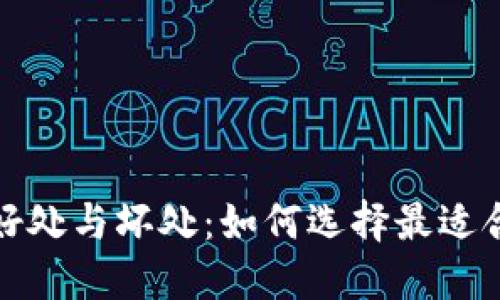 小狐狸钱包的好处与坏处：如何选择最适合你的数字钱包