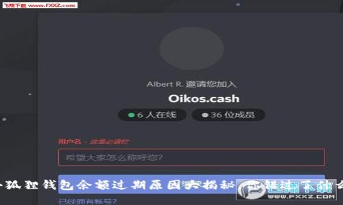 小狐狸钱包余额过期原因大揭秘，你错过了什么？