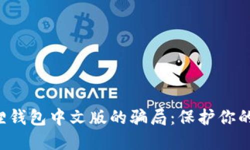揭秘小狐狸钱包中文版的骗局：保护你的资产安全！