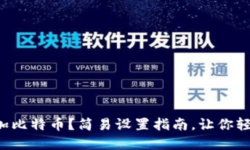 如何在小狐狸钱包中添加比特币？简易设置指南，让你轻松掌握数字货币新技能！