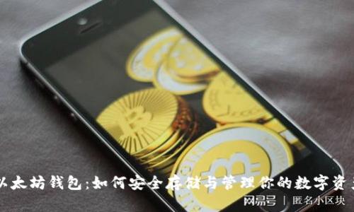 以太坊钱包：如何安全存储与管理你的数字资产