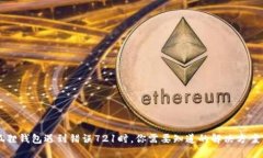 当小狐狸钱包遇到错误7