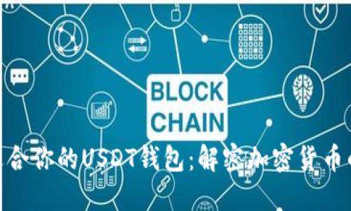 如何选择最适合你的USDT钱包：解密加密货币的安全与便捷