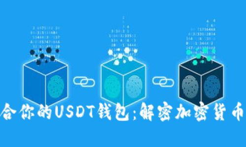 如何选择最适合你的USDT钱包：解密加密货币的安全与便捷