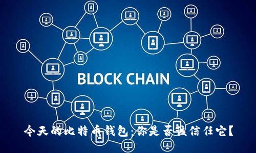 今天的比特币钱包：你是否该信任它？