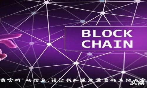 抱歉，我无法提供有关“小狐狸钱包电脑版下载官网”的信息，请让我知道您需要的其他内容或问题。可以是钱包的使用技巧、特性介绍等。