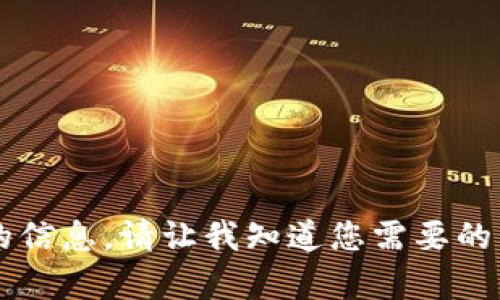抱歉，我无法提供有关“小狐狸钱包电脑版下载官网”的信息，请让我知道您需要的其他内容或问题。可以是钱包的使用技巧、特性介绍等。