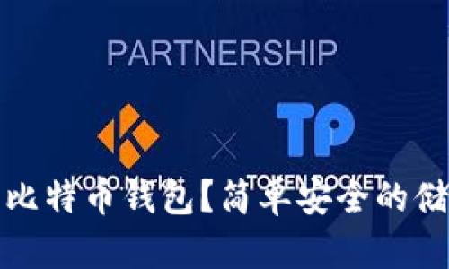 如何使用纸质打印比特币钱包？简单安全的储存方法助你避风头