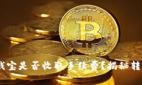 USDT钱包转账到钱宝是否收取手续费？揭秘转账背后的真实成本