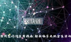 小狐狸钱包闪付使用指南