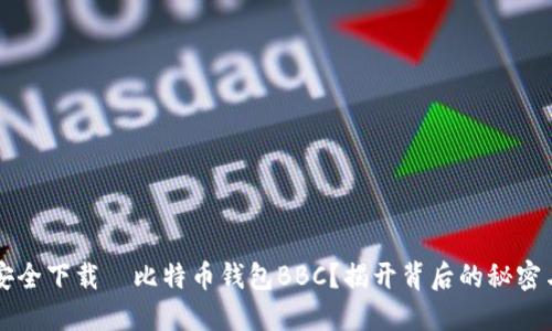 「如何安全下载犇比特币钱包BBC？揭开背后的秘密与风险」