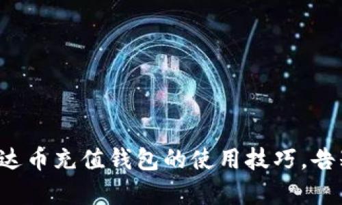 轻松掌握泰达币充值钱包的使用技巧，告别充值困扰！