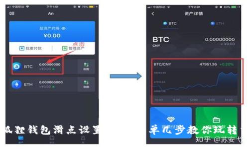 手机小狐狸钱包滑点设置攻略：简单几步教你玩转交易体验