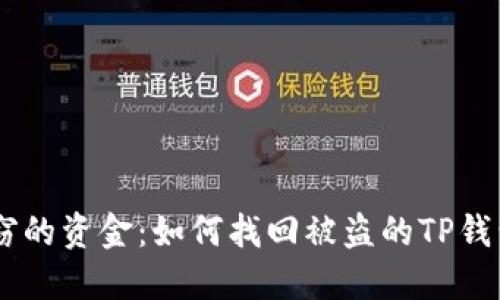 意外失窃的资金：如何找回被盗的TP钱包USDT？