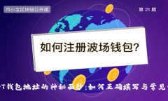 揭开USDT钱包地址的神秘面