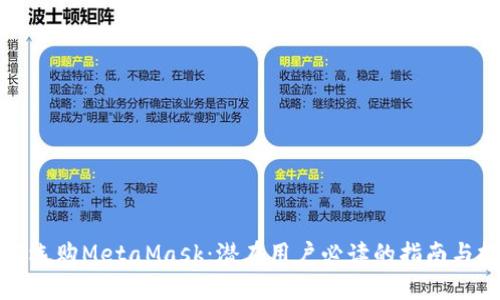 如何选购MetaMask：潜在用户必读的指南与技巧