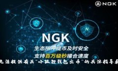 很抱歉，我无法提供有关