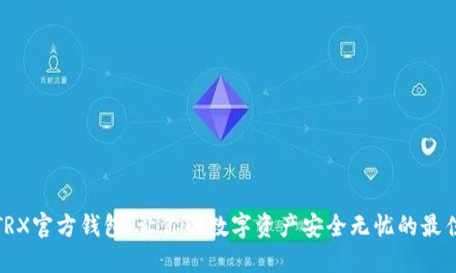 探秘TRX官方钱包：让你的数字资产安全无忧的最佳选择