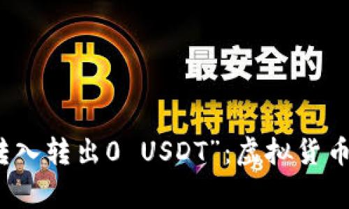 如何理解“钱包转入转出0 USDT”：虚拟货币交易中的那些事