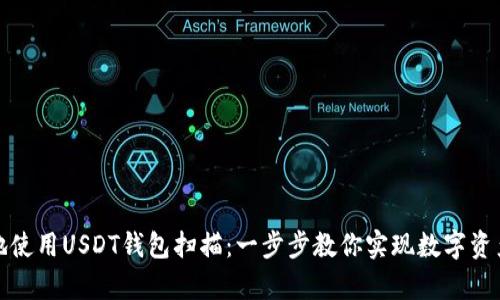 如何安全有效地使用USDT钱包扫描：一步步教你实现数字资产的管理与保护