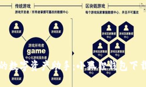 一键获取您的数字资产助手：小狐狸钱包下载安装全攻略