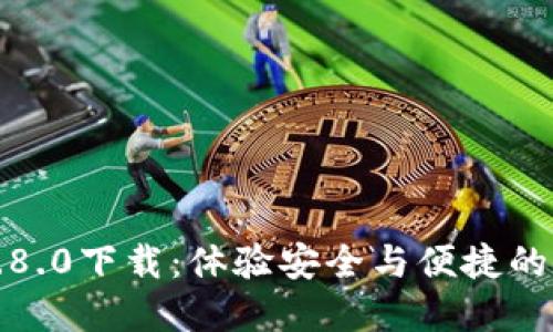 小狐狸钱包3.8.0下载：体验安全与便捷的数字货币世界