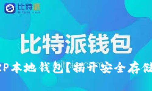 如何轻松下载XRP本地钱包？揭开安全存储数字资产的秘密