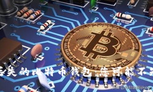 如何安全地恢复丢失的比特币钱包：您可能不知道的技巧与步骤