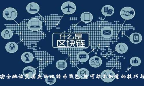 如何安全地恢复丢失的比特币钱包：您可能不知道的技巧与步骤