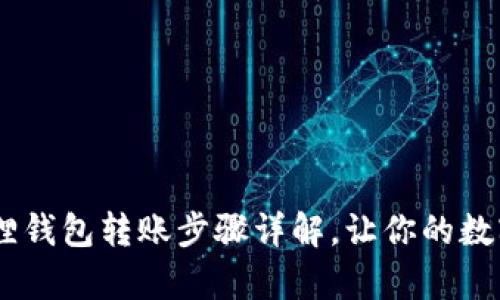 轻松学会：小狐狸钱包转账步骤详解，让你的数字资产随心所欲