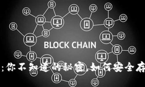 Metamask：你不知道的秘密，如何安全存储你的NFT