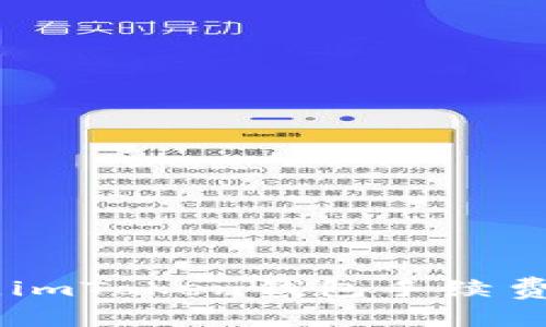 转账USDT，imToken钱包手续费你知道吗？