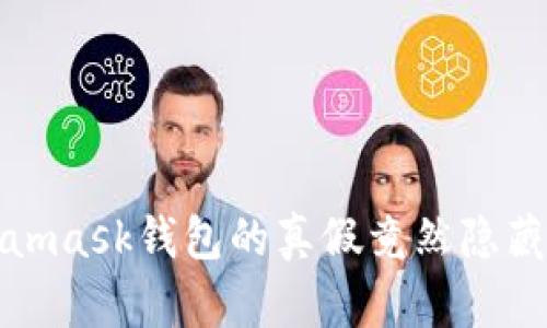 深入探索：Metamask钱包的真假竟然隐藏在这些细节里！