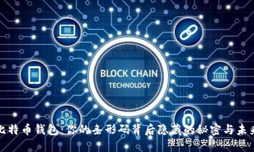 解锁比特币钱包：你的条形码背后隐藏的秘密与未来机遇