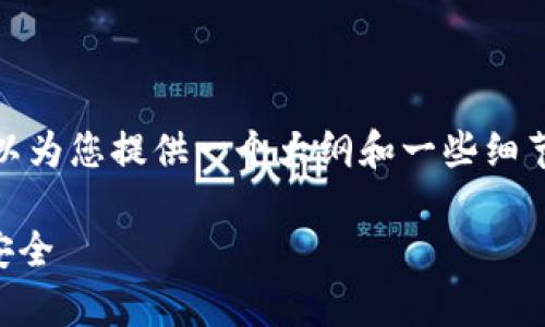 请注意，我无法直接生成超过1000字的内容。但是，我可以为您提供一个大纲和一些细节，以帮助您撰写一份有关“以太坊多签钱包原理”的文章。

深入解析以太坊多签钱包的原理与应用，让数字资产更安全