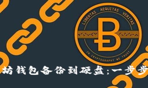 如何安全地将以太坊钱包备份到硬盘：一步步教你保护数字资产