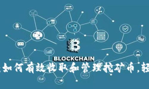 揭秘Metamask：如何有效收取和管理挖矿币，轻松玩转加密世界