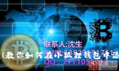 简单易懂！教你如何在小