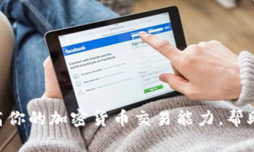   小狐狸钱包如何测试酷尔币？简单步骤助你一臂之力！ / 

 guanjianci 小狐狸钱包, 酷尔币, 测试步骤, 加密货币 /guanjianci 

引言
在当今的数字时代，加密货币的热潮正如火如荼。作为一款颇受欢迎的加密钱包，小狐狸钱包（MetaMask）为用户提供了便捷的方式来管理他们的数字资产。而酷尔币（KSM, Kusama）的出现更是为这个数字经济带来了新的活力。在使用小狐狸钱包进行酷尔币的操作时，许多用户可能会遇到如何测试酷尔币的问题。本文将为大家详细解析如何在小狐狸钱包中测试酷尔币，为你的数字货币旅程助一臂之力！

什么是小狐狸钱包？
小狐狸钱包，也叫做MetaMask，是一款流行的以太坊及ERC20代币钱包。它不仅支持用户存储和管理他们的加密资产，也为用户提供了一种安全、便捷的方式来与去中心化应用程序（DApp）互动。通过小狐狸钱包，用户能够轻松地进行交易、交换代币甚至参与DeFi项目，极大地推动了加密货币的普及。

酷尔币的基本概念
酷尔币是Kusama网络的原生代币，Kusama被视为波卡（Polkadot）的“姊妹链”。它是一个实验性网路，旨在为开发者提供一个灵活的平台，用于试验新功能和应用。酷尔币的高波动性和创新特性使其在用户中非常受欢迎，因此对其进行测试显得尤为重要。

为什么需要在小狐狸钱包中测试酷尔币
在投资或使用任何加密资产之前，进行充分的测试可以有效降低风险，保证交易的安全性。测试酷尔币的目的在于确认钱包的兼容性，了解交易的速度以及验证交易是否能够顺利完成。通过测试，用户可以获得更加真实的操作体验，为自己的资产安全保驾护航。

小狐狸钱包测试酷尔币的步骤

h4步骤一：安装小狐狸钱包/h4
如果你还没有安装小狐狸钱包，首先要在Chrome或Firefox浏览器中找到MetaMask的官方网站，进行下载和安装。安装过程中，确保你仔细阅读并保存好助记词等重要信息，以免丢失。而如果你已经有了小狐狸钱包，确保它是最新版以获取最佳体验。

h4步骤二：创建或导入钱包/h4
打开小狐狸钱包后，你可以选择创建一个新钱包或者导入一个已经存在的钱包。如果选择创建新钱包，请务必妥善保管助记词。导入已有的钱包时，只需输入助记词或私钥。

h4步骤三：连接酷尔币网络/h4
小狐狸钱包默认连接以太坊网络，若要测试酷尔币，你需要手动添加Kusama网络。点击钱包界面的“网络”按钮，选择“添加网络”。在弹出的框中输入Kusama网络的相关信息，如网络名称、RPC URL等，完成后保存即可。

h4步骤四：获取酷尔币/h4
在测试之前，你需要一定量的酷尔币。你可以在交易所购买，或者如果你只是想测试，可以从某些水龙头（Faucet）获取少量的酷尔币。请注意，确保所获取的酷尔币是安全和可靠的来源。

h4步骤五：进行交易测试/h4
当你成功连接到Kusama网络并获取一定量的酷尔币后，便可以开始进行一些小额交易测试了。你可以尝试向其他地址转账，或者使用DApp进行协议互动。观察交易的确认时间和手续费，以便日后做出更明智的决策。

h4步骤六：检查交易记录/h4
交易完成后，通过小狐狸钱包的交易历史记录功能查看交易状态。这一步非常重要，可以了解你的交易是否成功，发生了何种情况。此外，也可以在区块浏览器中查询交易详情，确保一切正常。

注意事项及常见问题

h4关于安全性/h4
在与任何加密资产进行交互时，安全性总是第一位的。请确保你的计算机或设备没有被恶意软件侵袭，务必保持助记词的安全，并定期更新钱包软件。

h4交易延迟的问题/h4
在测试过程中，有时交易可能会出现延迟。这通常与网络拥堵有关。务必耐心等待，并务必查看你所设置的矿工费用是否合适，若费用过低，可能导致交易长时间未被确认。

h4如何解决遇到的错误/h4
如果在测试过程中遇到任何技术问题，可以查阅小狐狸钱包的帮助文档，或访问相关社区论坛寻求帮助。许多用户愿意分享他们的经验，帮助你解决问题。

总结
测试酷尔币的过程并不复杂，只需几步即可完成。小狐狸钱包为用户提供了极大的便利，通过掌握这些基本的测试步骤，用户能够更好地体验和管理酷尔币。同时，了解和测试这些操作能够提高你的加密货币交易能力，帮助你在未来的数字经济中更加游刃有余。希望本文能为你的探索之旅提供实用的信息与指导，无论你是新手还是已经拥有一定经验的用户，都能在这片神秘的数字海洋中找到自己的一席之地。