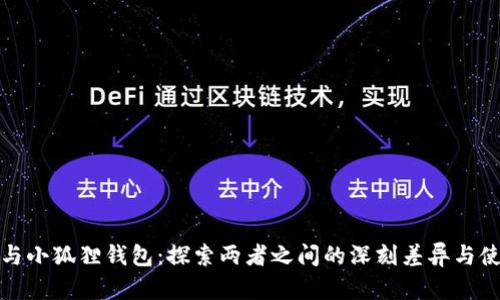 TP钱包与小狐狸钱包：探索两者之间的深刻差异与使用优势