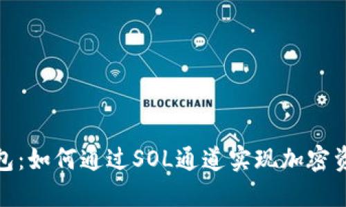 探索小狐狸钱包：如何通过SOL通道实现加密资产的无缝转移