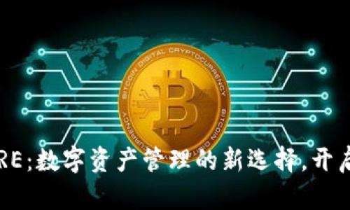 小狐狸钱包CORE：数字资产管理的新选择，开启您的财富之路