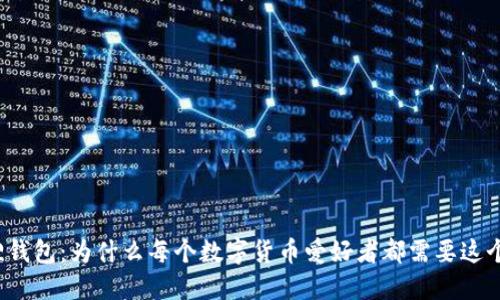 小狐狸钱包：为什么每个数字货币爱好者都需要这个应用？