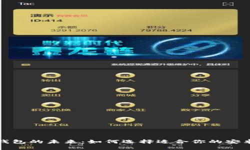 探索比特币钱包的未来：如何选择适合你的安卓和苹果版本