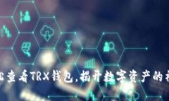 biasi轻松查看TRX钱包，揭开