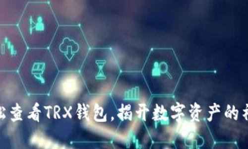 biasi轻松查看TRX钱包，揭开数字资产的神秘面纱！
