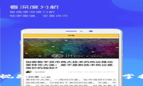 小狐狸钱包如何添加Core视频：一步步轻松掌握，让你的投资更上一层楼！