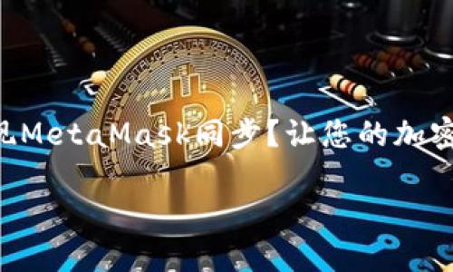 

    如何轻松实现MetaMask同步？让您的加密资产管理更流畅！



如何轻松实现MetaMask同步？让您的加密资产管理更流畅！